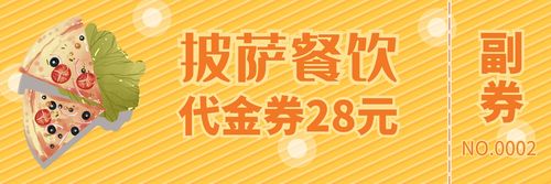 披萨餐饮代金券通用简约美食