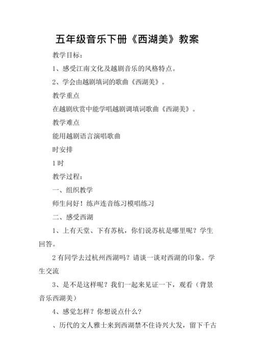 五年级音乐下册西湖美教案最新整理