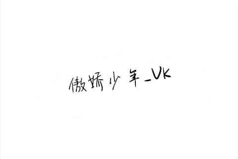 张威科,你可是我的心上人啊
