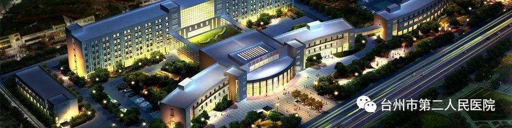 台州市第二人民医院招聘工作人员7名,就等你来!
