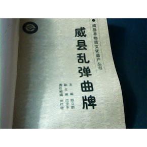 威县非物质文化遗产丛书:威县乱弹曲牌