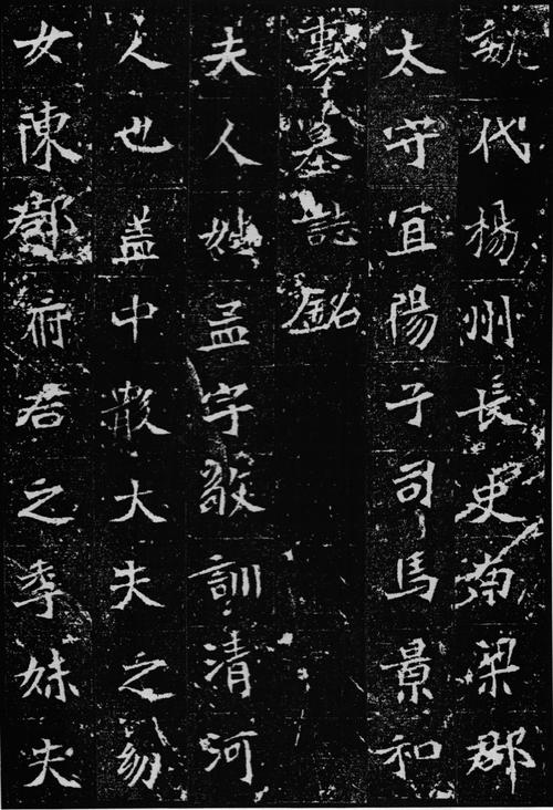 二玄社系列 北魏《司马景和妻孟敬训墓志铭》版本好 印刷精良