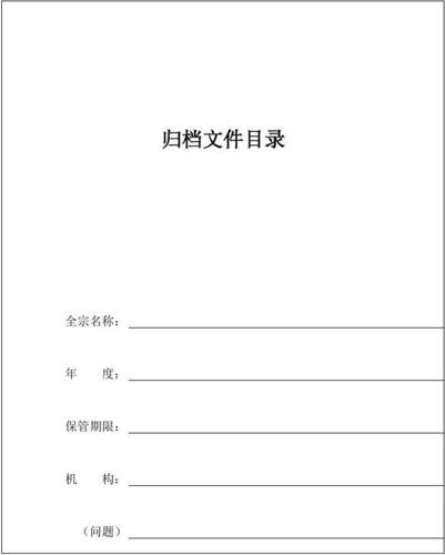 归档文件目录封面式样