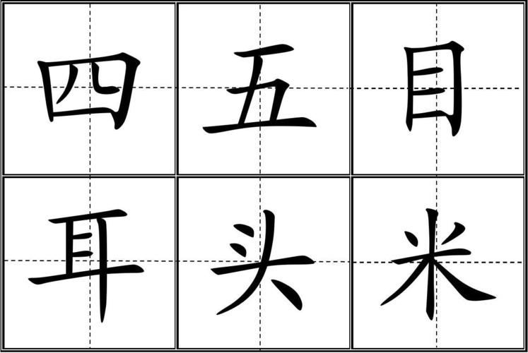 人教版小学一年级生字表(二)(上册)卡片模板(田字格)