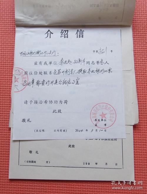 上世纪八十年代 单位介绍信 共2本 一本未使用 一本用