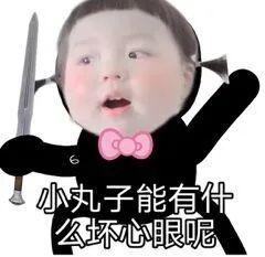 丸子妹表情包晚安臭宝