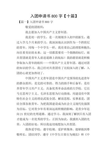入团申请书800字十篇doc17页
