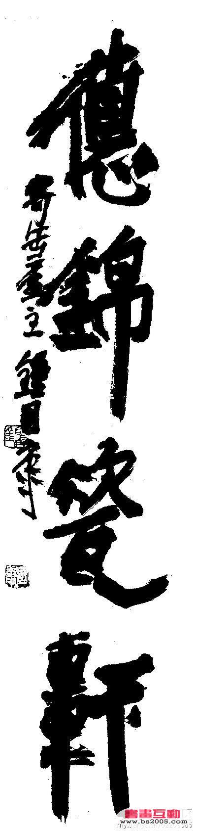 书法家——钟国康简介_当代篆刻名家作品_书画互动