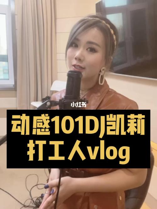 动感101 dj凯莉vlog|和我一起去上班_vlog_上海攻略_内行才知道_生活