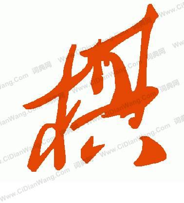 棋 这个字的草书体怎么写