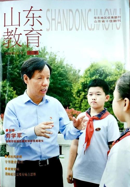 《山东教育》刊发