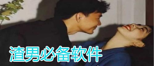渣男必备软件