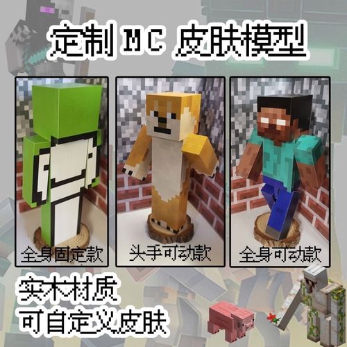 minecraft皮肤,minecraft皮肤 展开图 mc我的世界皮肤模型手办定制头手可动可拆卸游戏周边