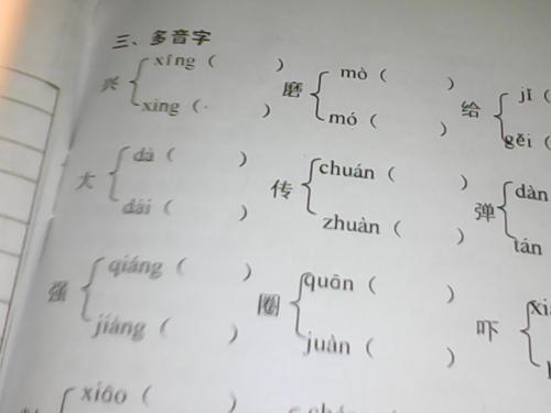 妙多音字
