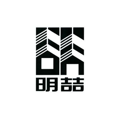明喆