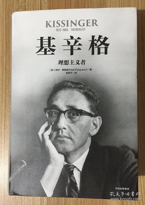 基辛格:理想主义者