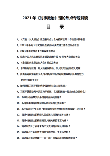 2021年时事政治理论热点专题解读pdf211页