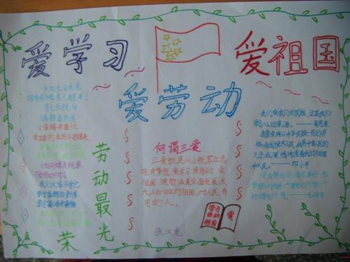 爱学习爱劳动爱祖国三爱手抄报