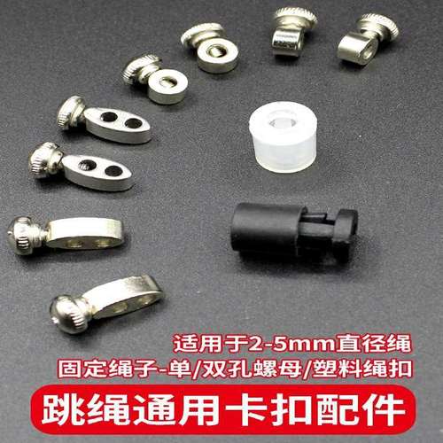 通用跳绳配件卡扣卡绳锁螺丝螺母塑料绳扣单孔双孔螺丝帽固定绳子