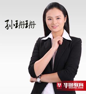 孙珊珊老师
