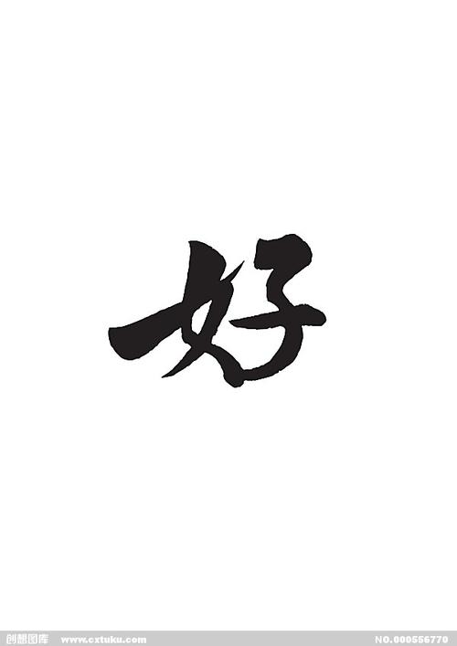 好-书法字体-字体大全-免费素材下载-创想图库(556770