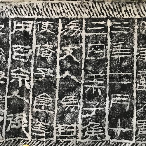 西汉莱子侯刻石清拓本