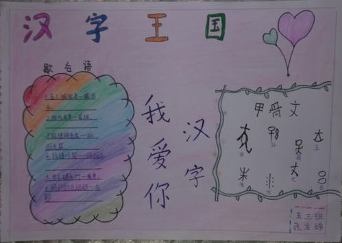 "我爱你 汉字" 五年级三班进行时