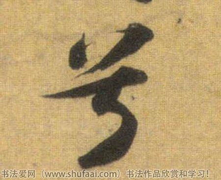 字:兮  字体:行书 字迹:墨迹 书家法:苏轼  作品:洞庭中山二赋