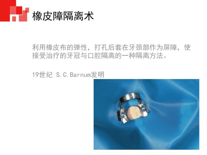 橡皮障的应用方法ppt