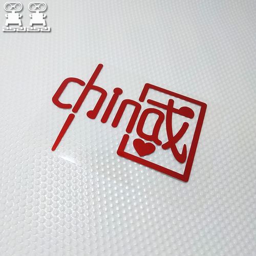 电瓶车字贴文字贴个性电动机车china爱国汽车装饰贴