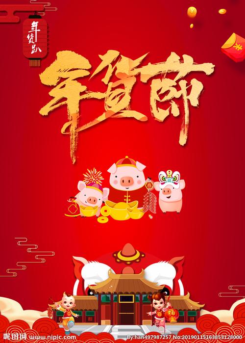 年货节图片