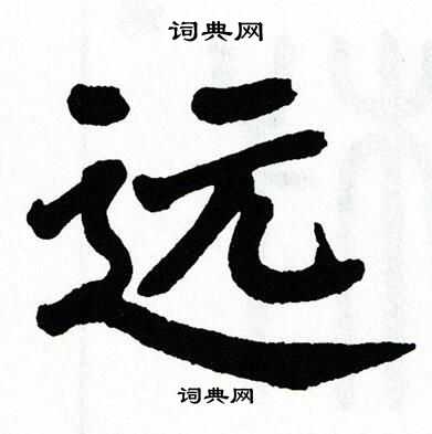 远楷书书法字典