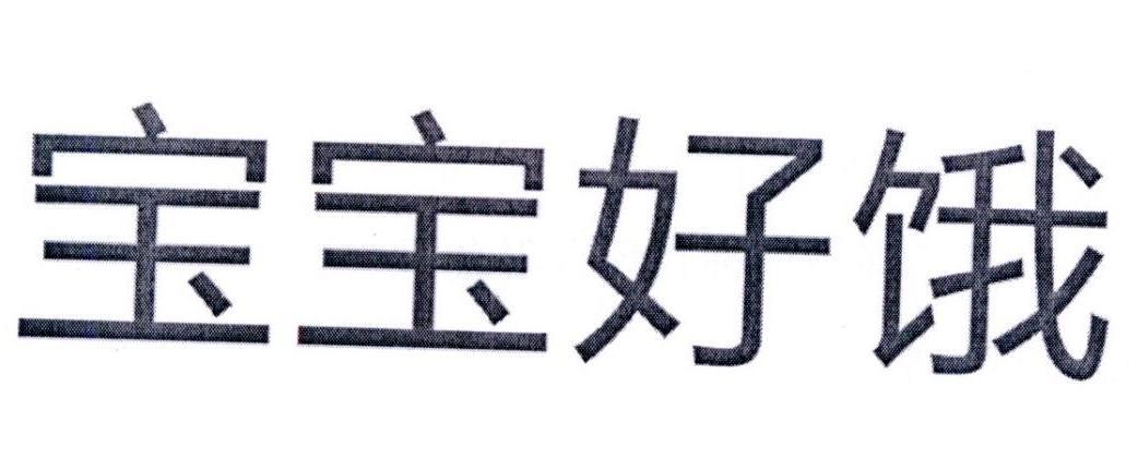 商标名称:宝宝好饿