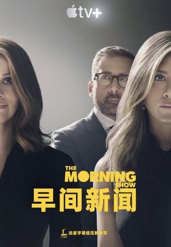 最近看了三部美剧themorningshow第一季大结局了