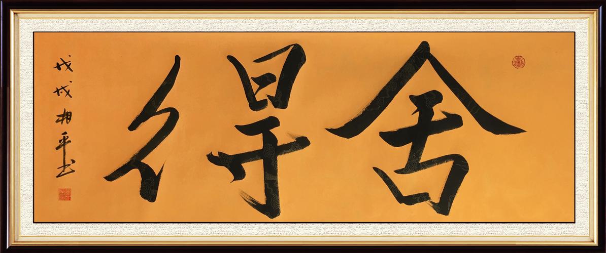 黄相平书法名家百度推广