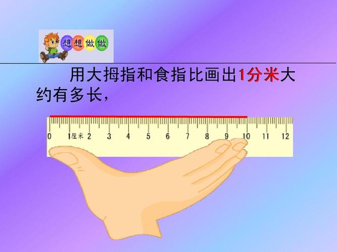 用大拇指和食指比画出1分米大 分米 约有多长