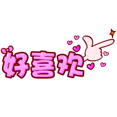 好喜欢图片大全