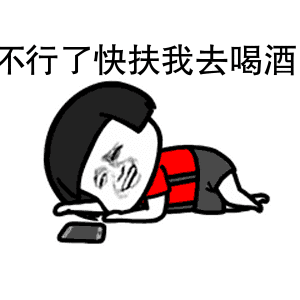 红酒啤酒洋酒82张斗酒表情包集合