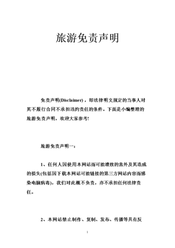 旅游免责声明.doc