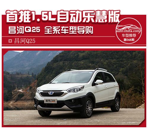 5l自动乐慧版 昌河q25全系购车推荐_搜狐汽车