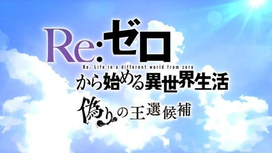 re从零开始的异世界生活虚假的王选候补开场影像公布前岛麻由倾情献唱