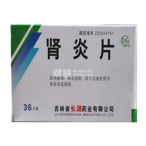 肾炎片长源