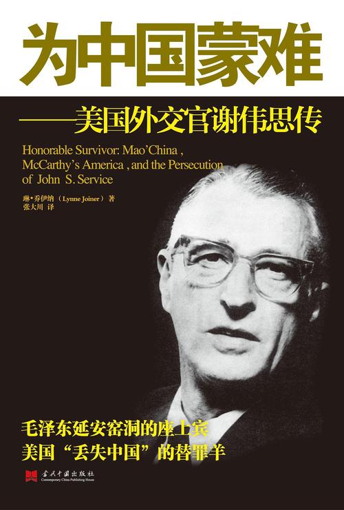 来自:豆瓣读书               为中国蒙难——美国外交官谢伟思传