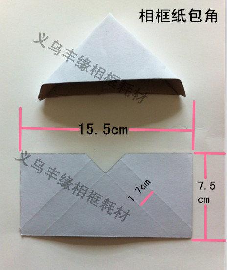 中长方形纸角 相框包角纸 相框纸角 9*17 十字绣装裱纸角