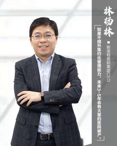 《专访林杨林:医院收购往事和新里程的下一个十年》