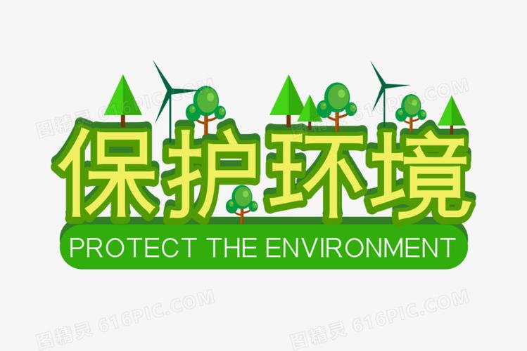 绿色保护环境字体设计图片免费下载_png素材_编号1m9i709qx_图精灵