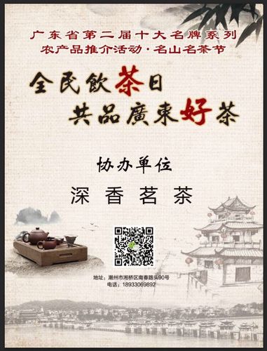 全民饮茶日·共品广东好