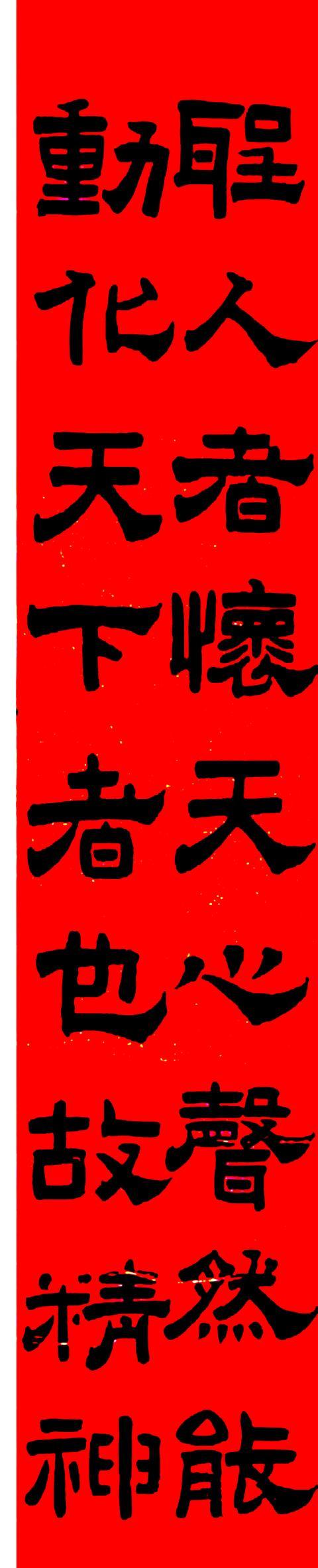 曾纪泽隶书节录《淮南子·泰族训》