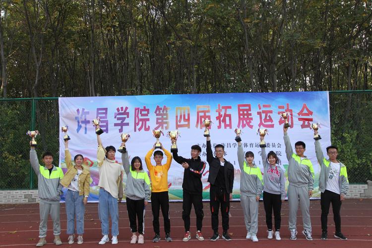 许昌学院第四届拓展运动会顺利举行