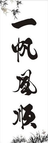 一帆风顺成语的书法作品图片